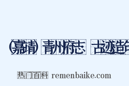 （嘉靖）青州府志·古迹造句是什么意思的图片